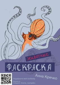 Раскраска, художник Анна Крячко