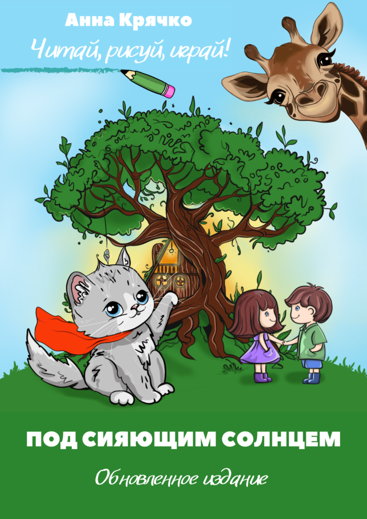 Обновление книги «Под сияющим солнцем» – уже доступна на Литресе!